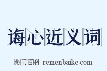 诲心近义词是什么意思的图片